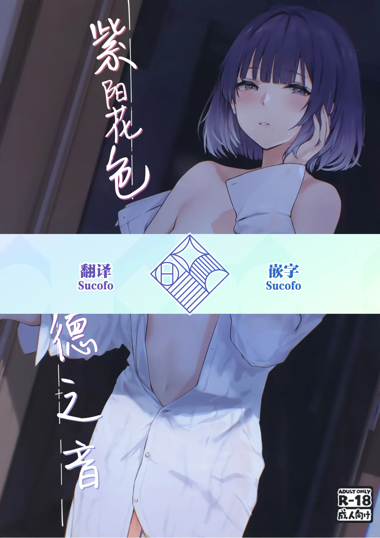 Ajisairo Immoralism | 紫阳花色 悖德之音 - Page 1