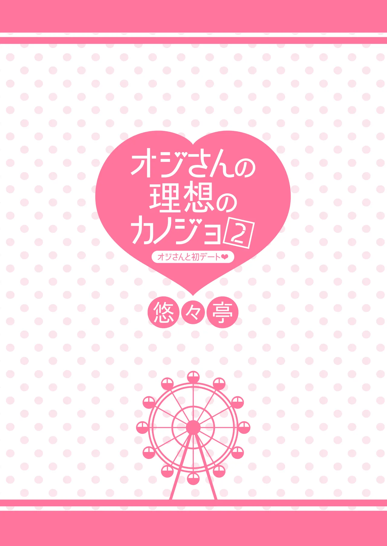 Ojisan no Risou no Kanojo 2  Ojisan to Hatsu Date - Page 32