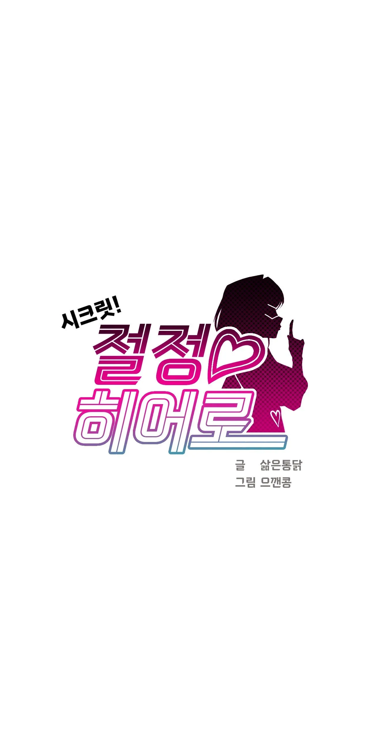 Secret! Orgasm Hero 시크릿! 절정♥히어로 秘密！高潮♥英雄【中文翻译】【更新中】【我考到topik6了个人翻译】 - Page 169