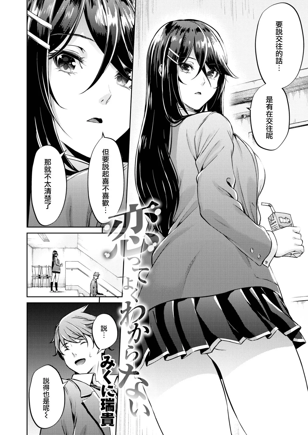【みくに瑞貴】 恋ってよくわからない - Page 3