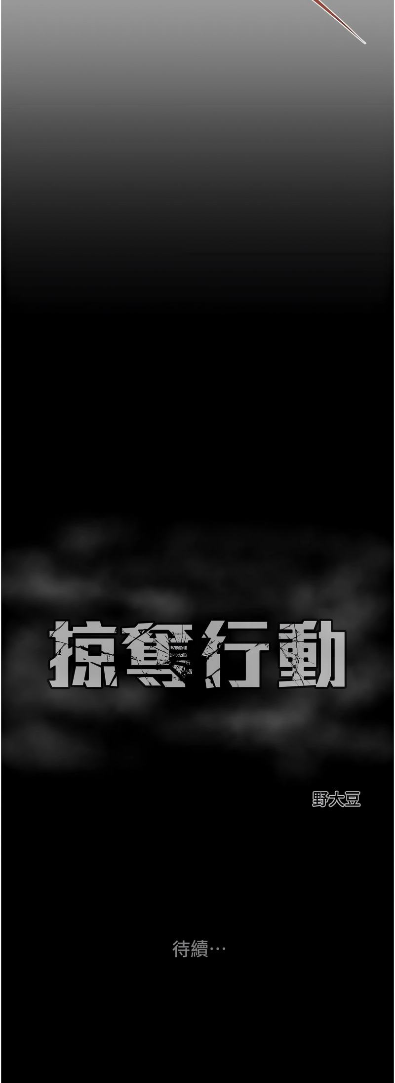 掠夺行动 | 掠奪行動 86-92 - Page 84