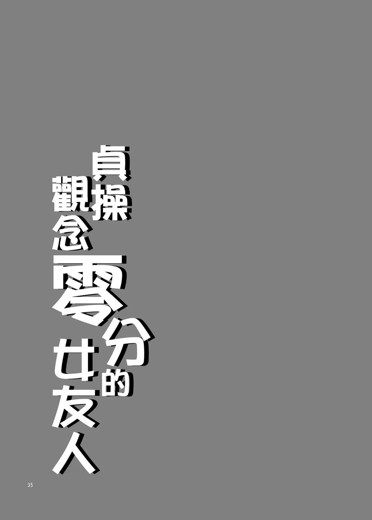 貞操観念ゼロの女友達 系列 - Page 34