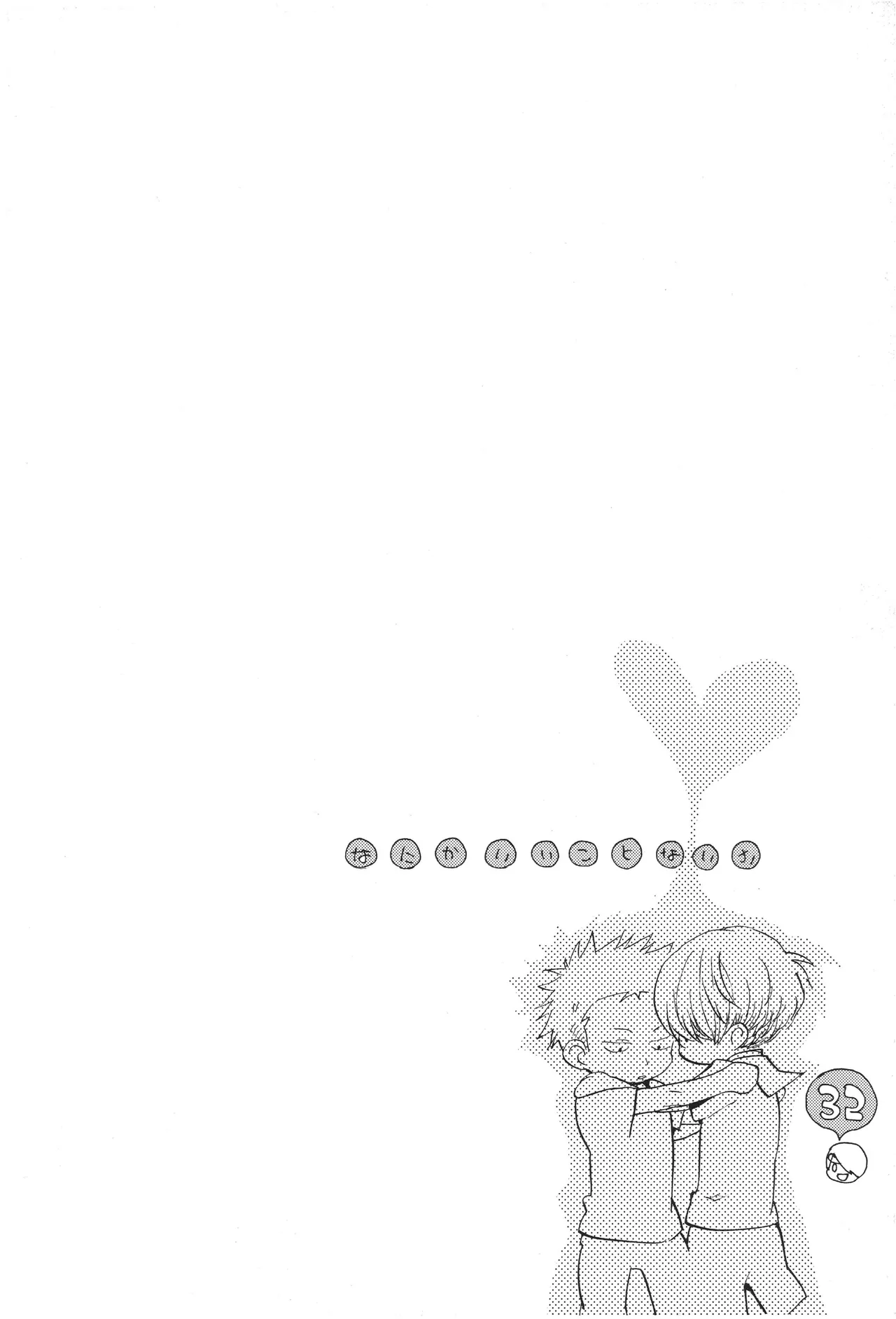 なにかいいことないかこねこちゃん - Page 34