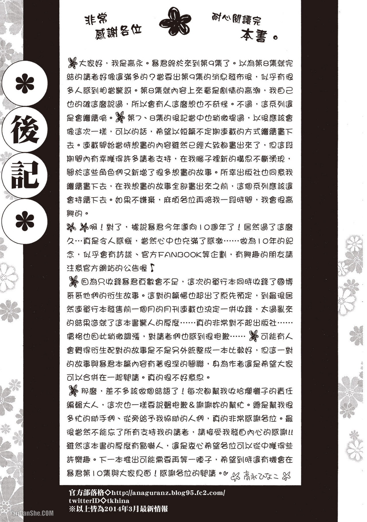 LITTLE BUTTERFLY︱恋爱暴君 VOL.09 - Page 235