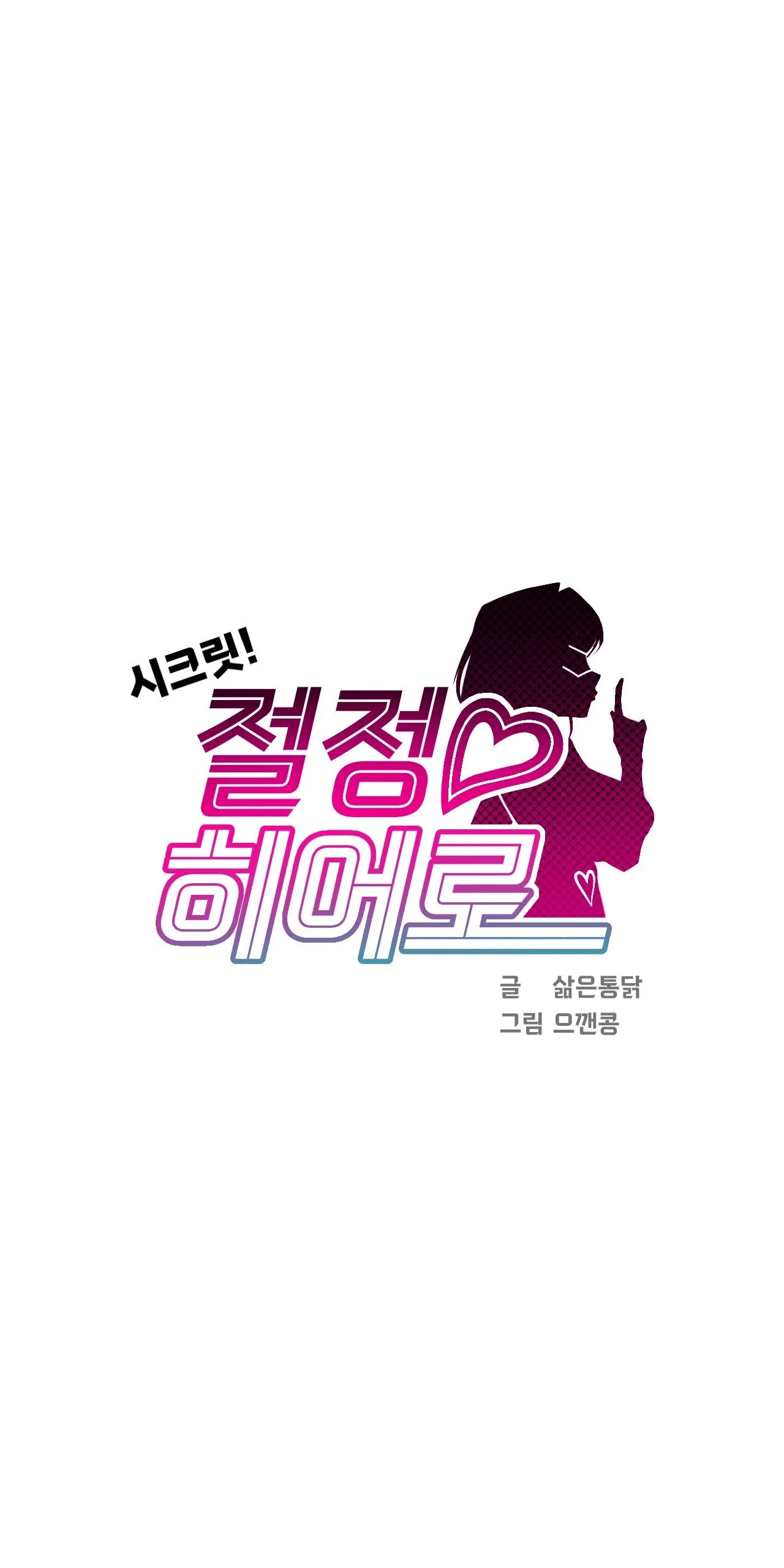 Secret! Orgasm Hero 시크릿! 절정♥히어로 秘密！高潮♥英雄【中文翻译】【更新中】【我考到topik6了个人翻译】 - Page 200