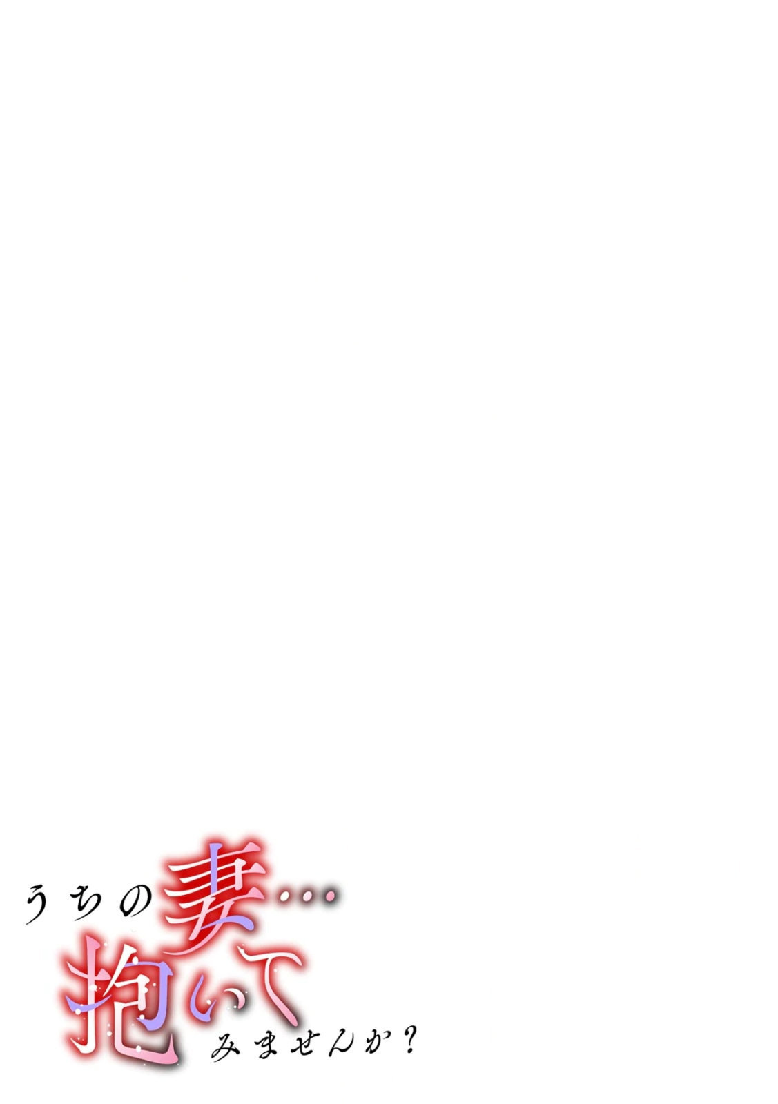 Uchi no Tsuma... Daite Mimasen ka? Gappomban - Page 33