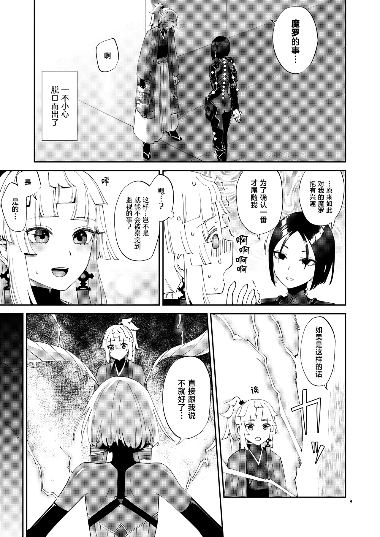 Mashou Chinpo ni Miirarete - Page 9