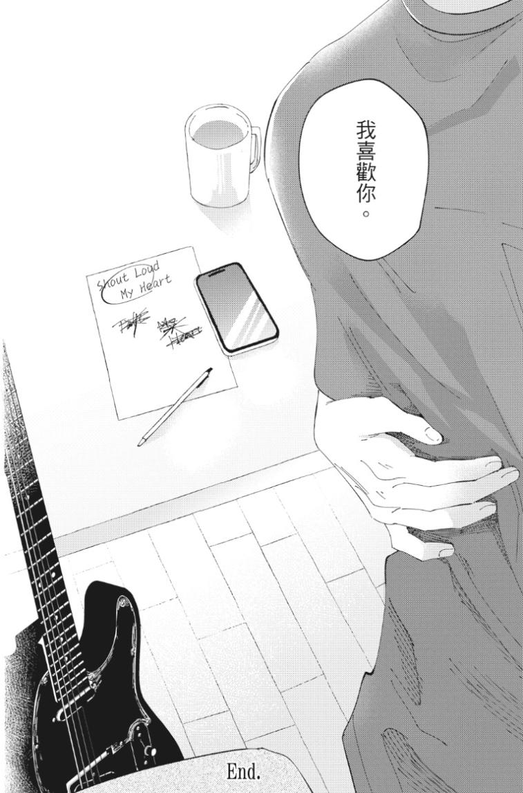 Shout Loud My Heart︱呐喊唱出我的心 - Page 169