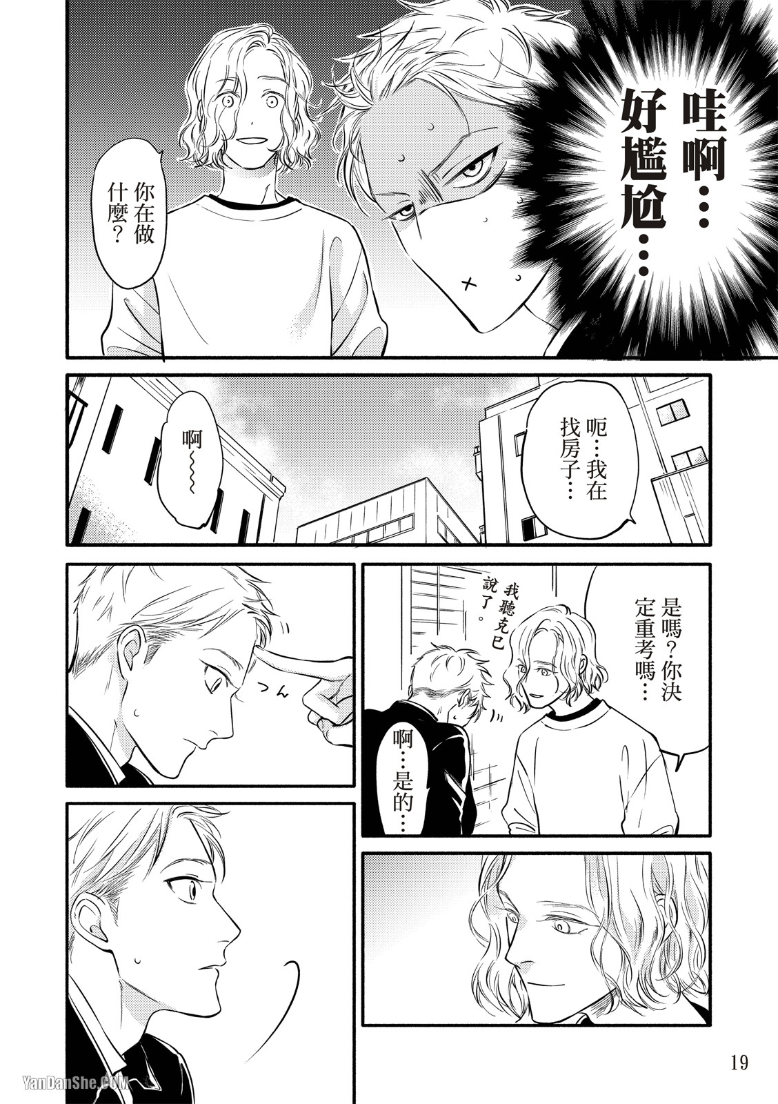 Hosakasan To Miyoshikun︱保坂与三好 - Page 19
