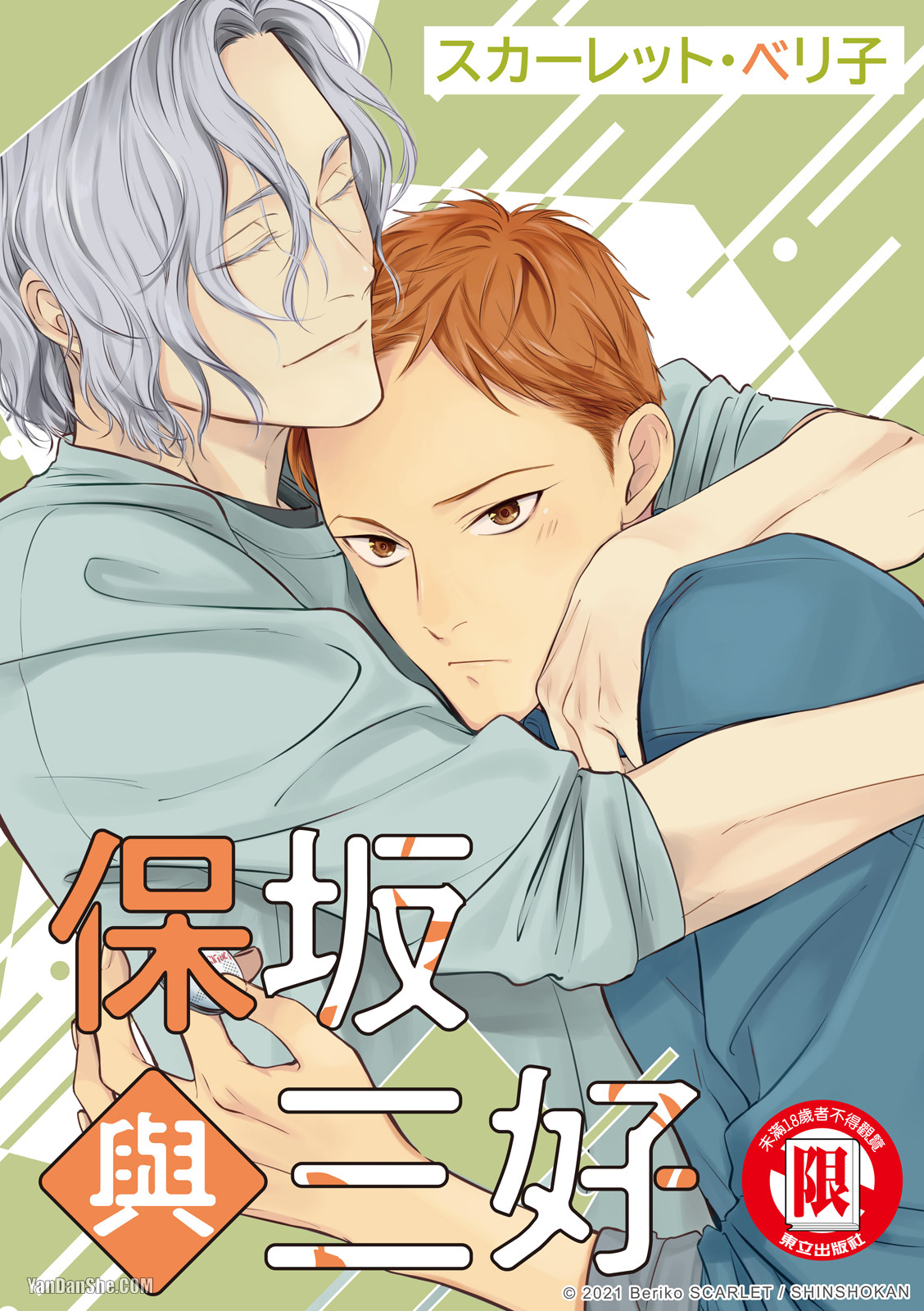 Hosakasan To Miyoshikun︱保坂与三好 - Page 35