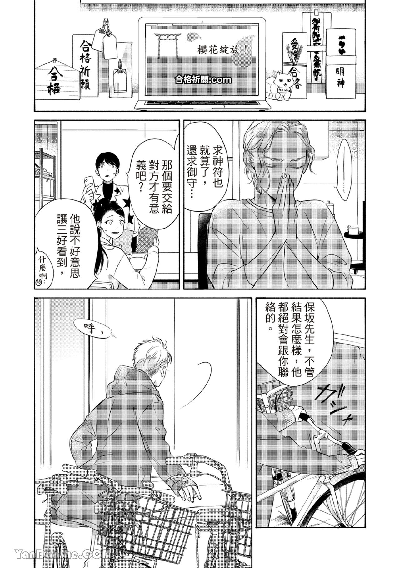 Hosakasan To Miyoshikun︱保坂与三好 - Page 356