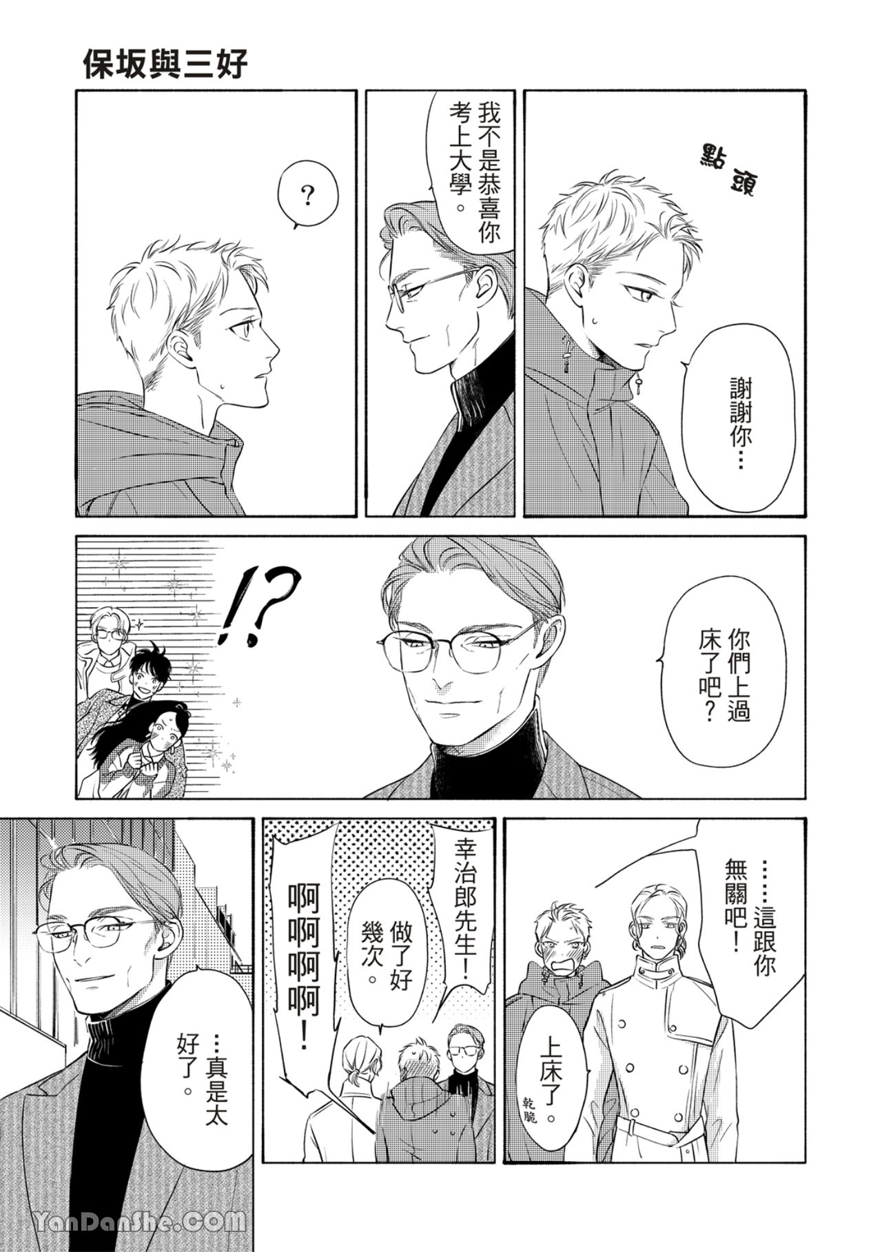 Hosakasan To Miyoshikun︱保坂与三好 - Page 363