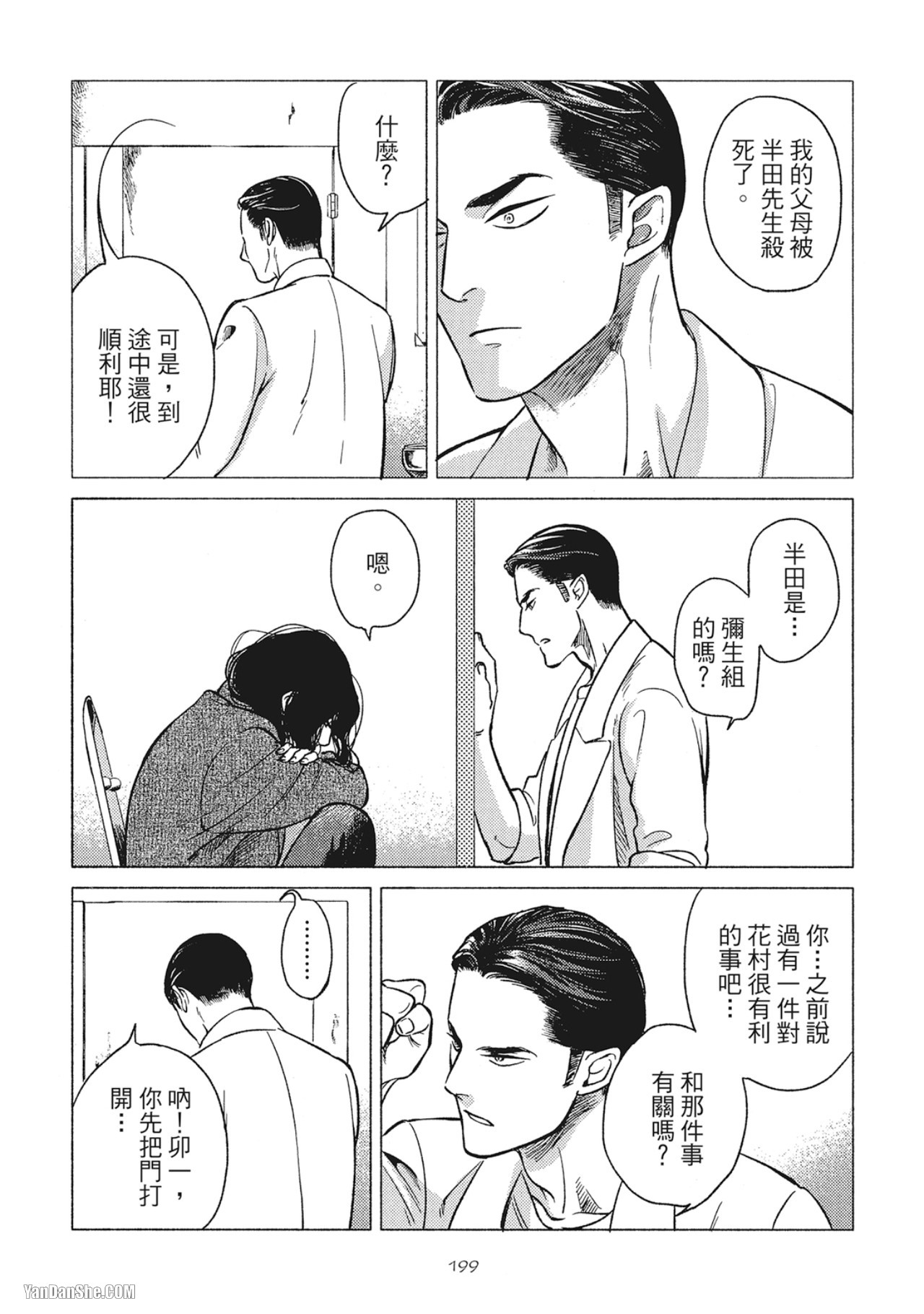 Jealousy︱妒火焚情Jealousy - Page 202