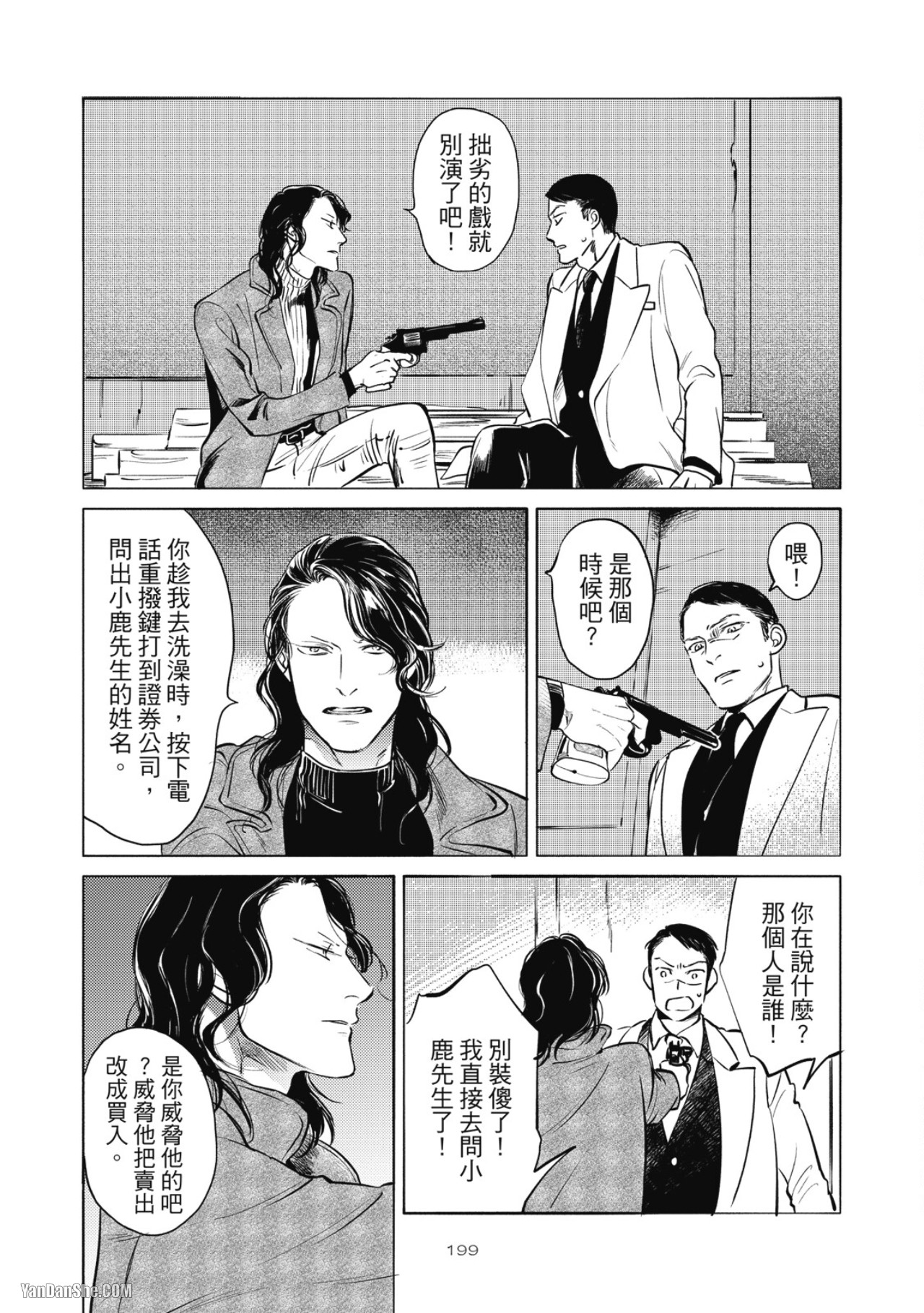 Jealousy︱妒火焚情Jealousy - Page 202