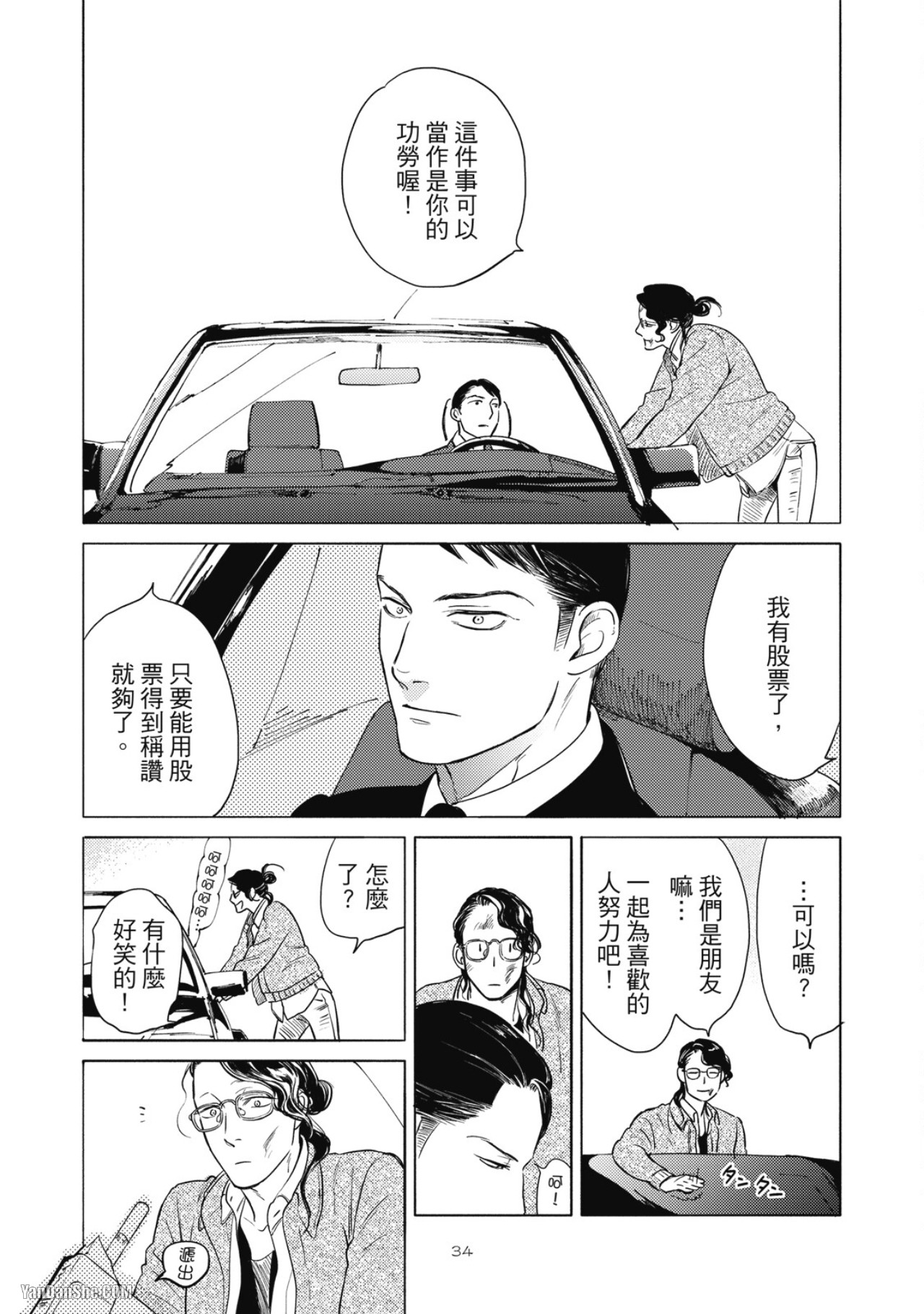 Jealousy︱妒火焚情Jealousy - Page 37