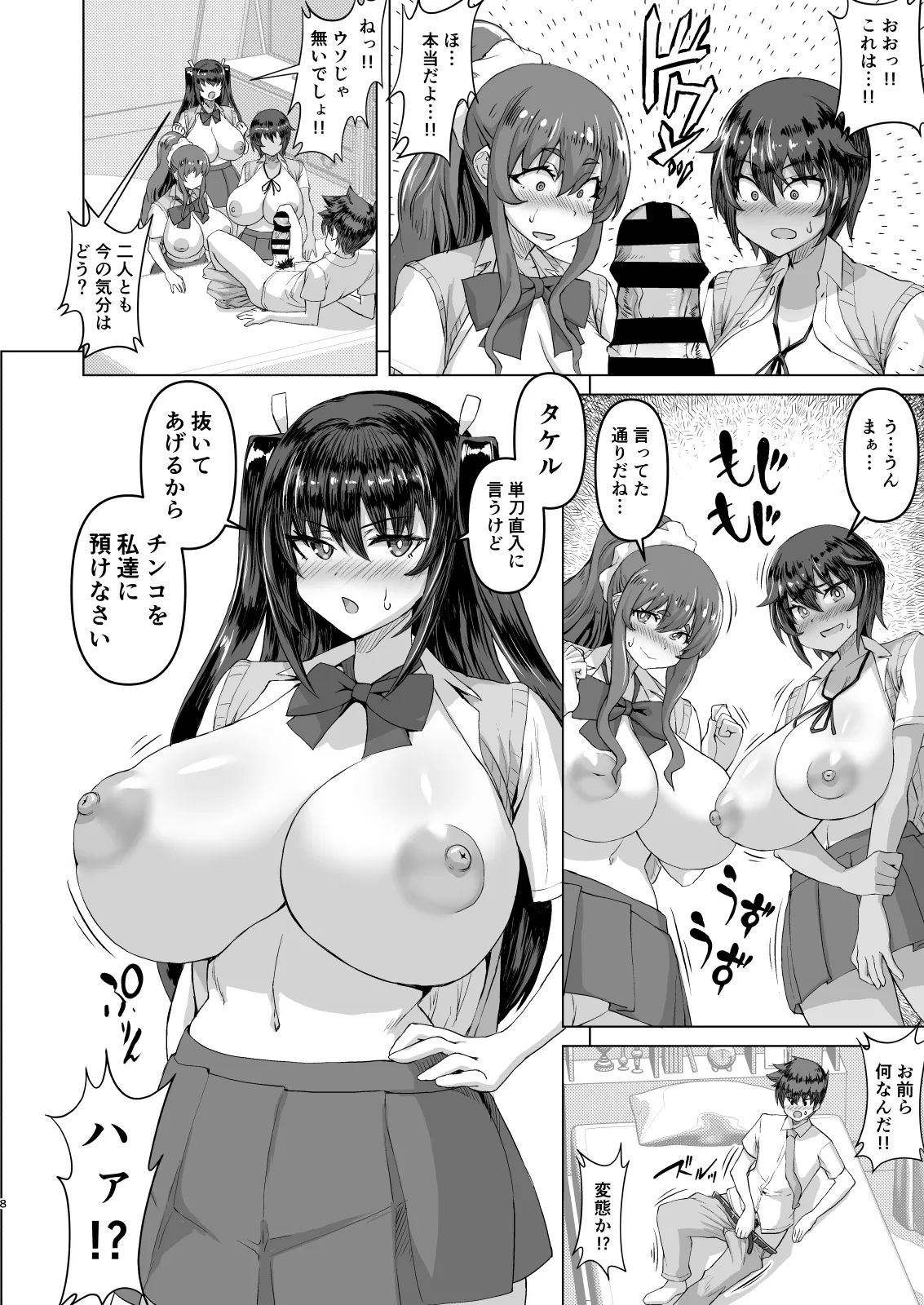 デカチンになったら巨乳幼馴染とその巨乳友達たちが発情してハーレムになった！！ - Page 8