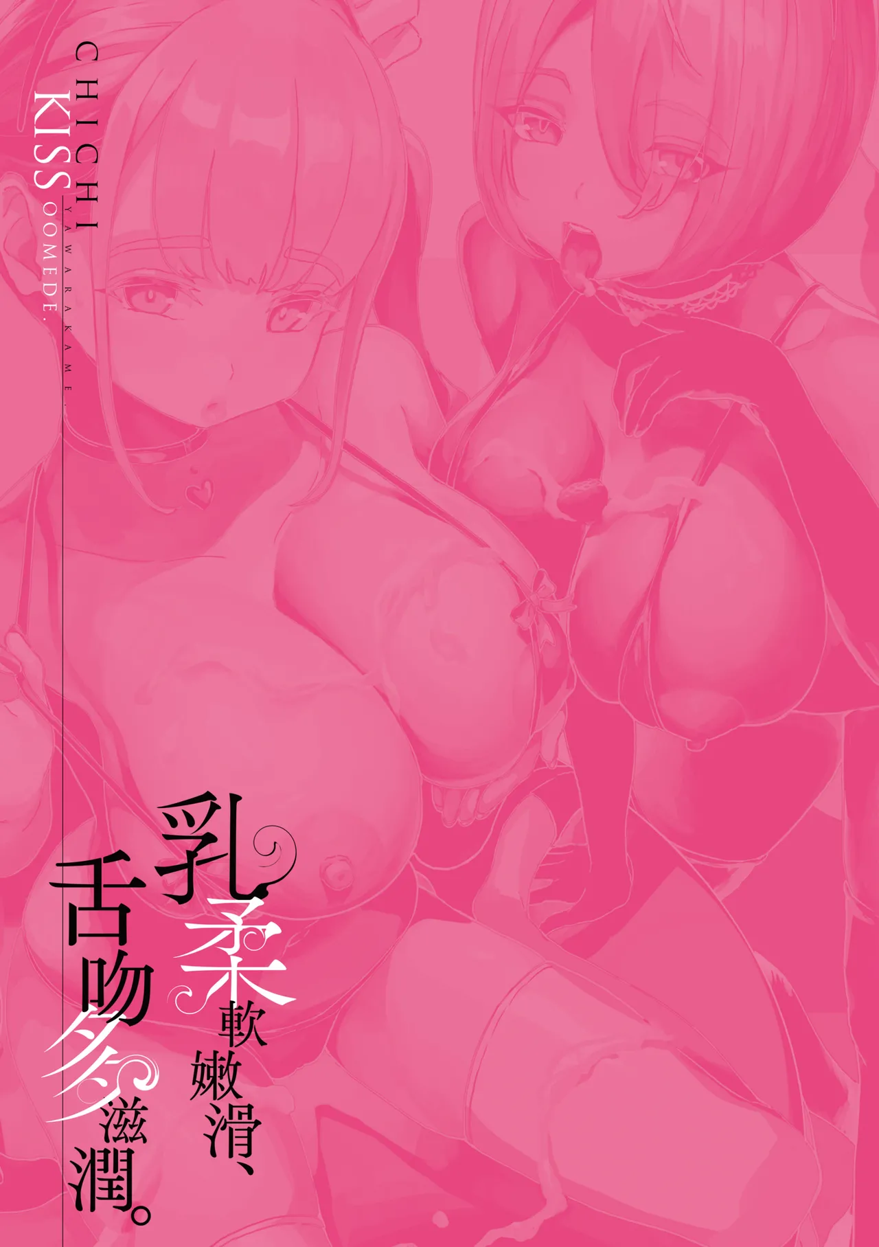 乳柔軟嫩滑、舌吻多滋潤。 - Page 77