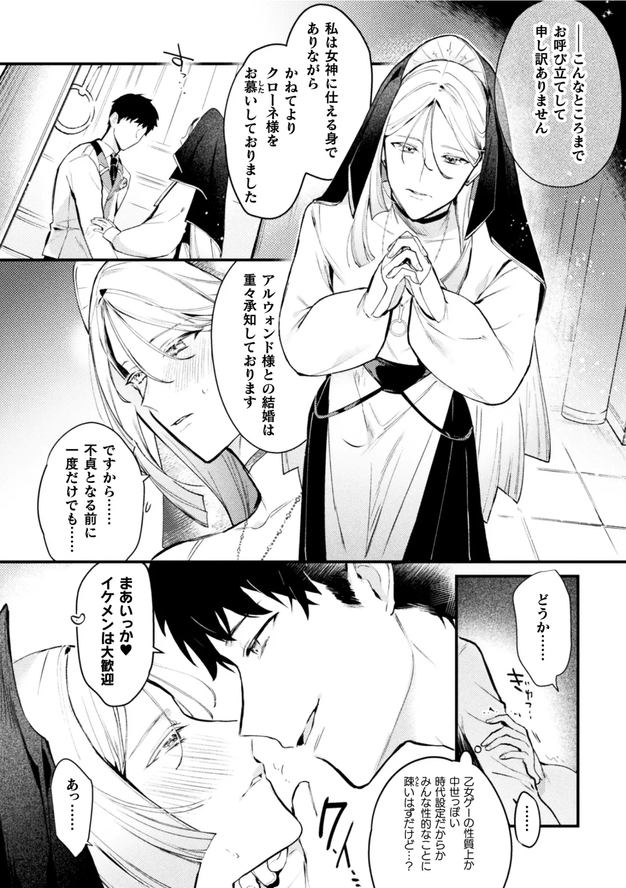 悪役令息転生True End ～憧れの乙女ゲー全キャラを完堕ちさせるまで～1 - Page 8