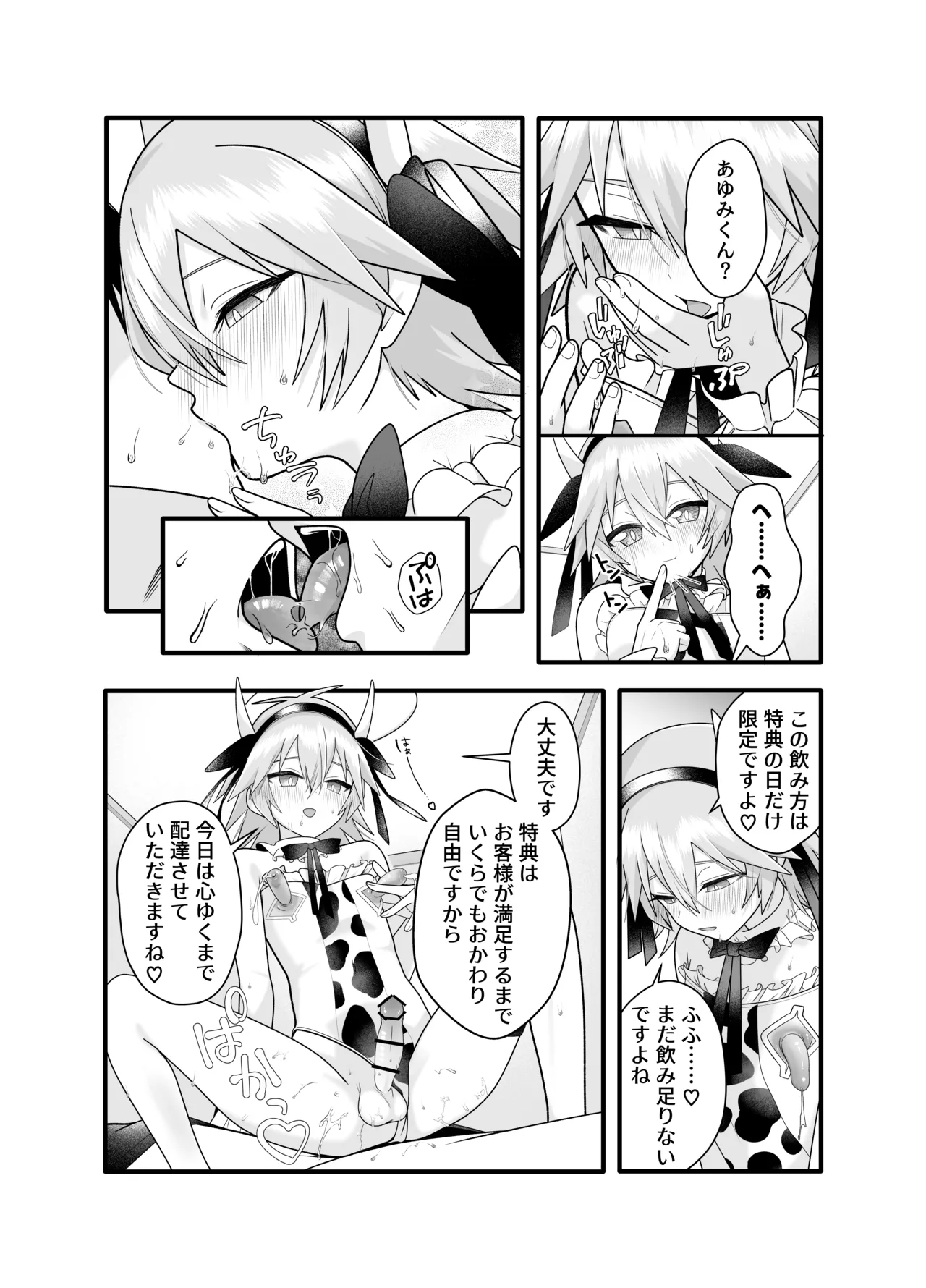産直ミルク♂配達員 - Page 25