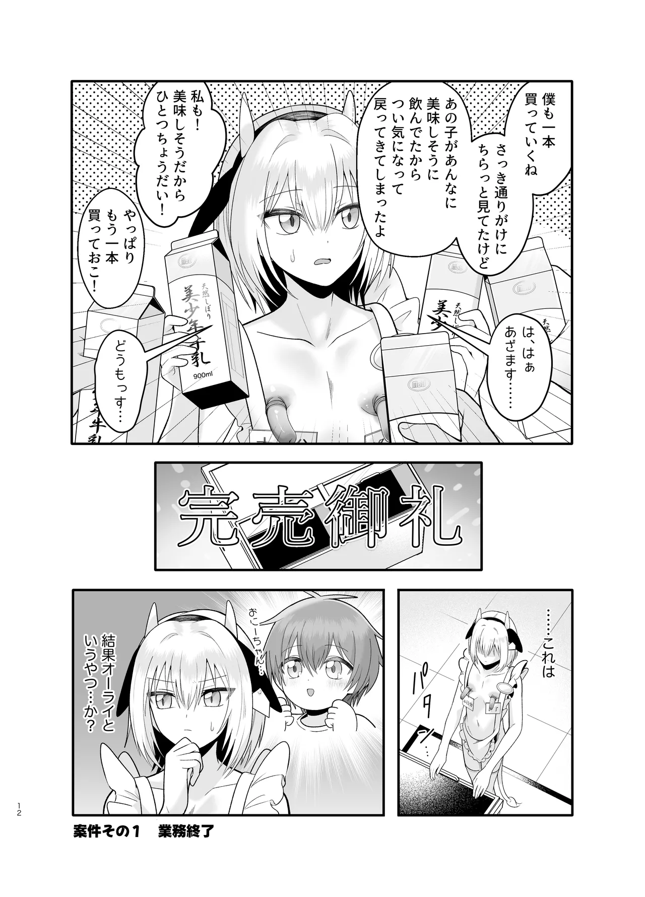 単発ミルク♂スタッフ - Page 12