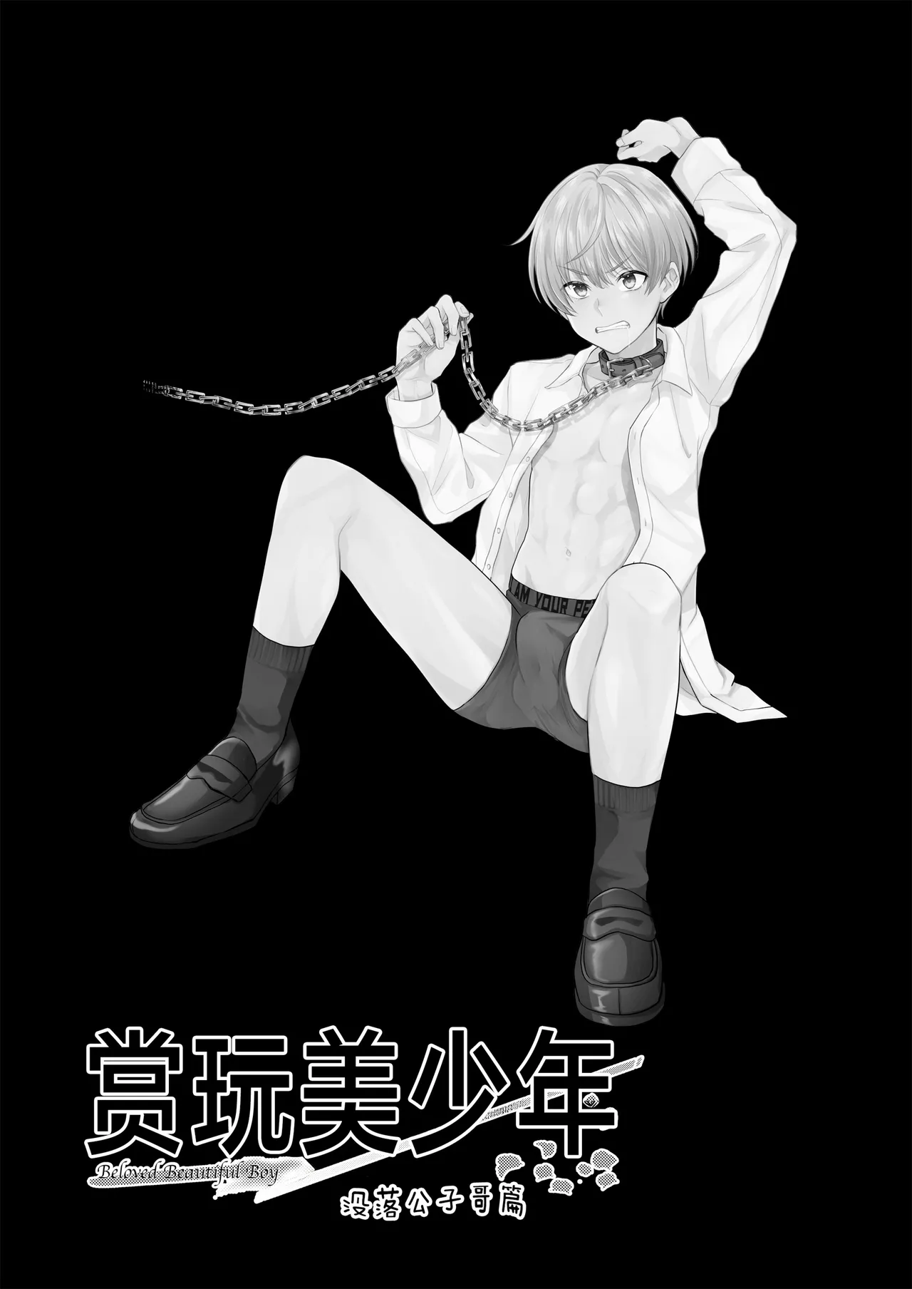 愛玩美少年〜没落御曹司編〜 - Page 19