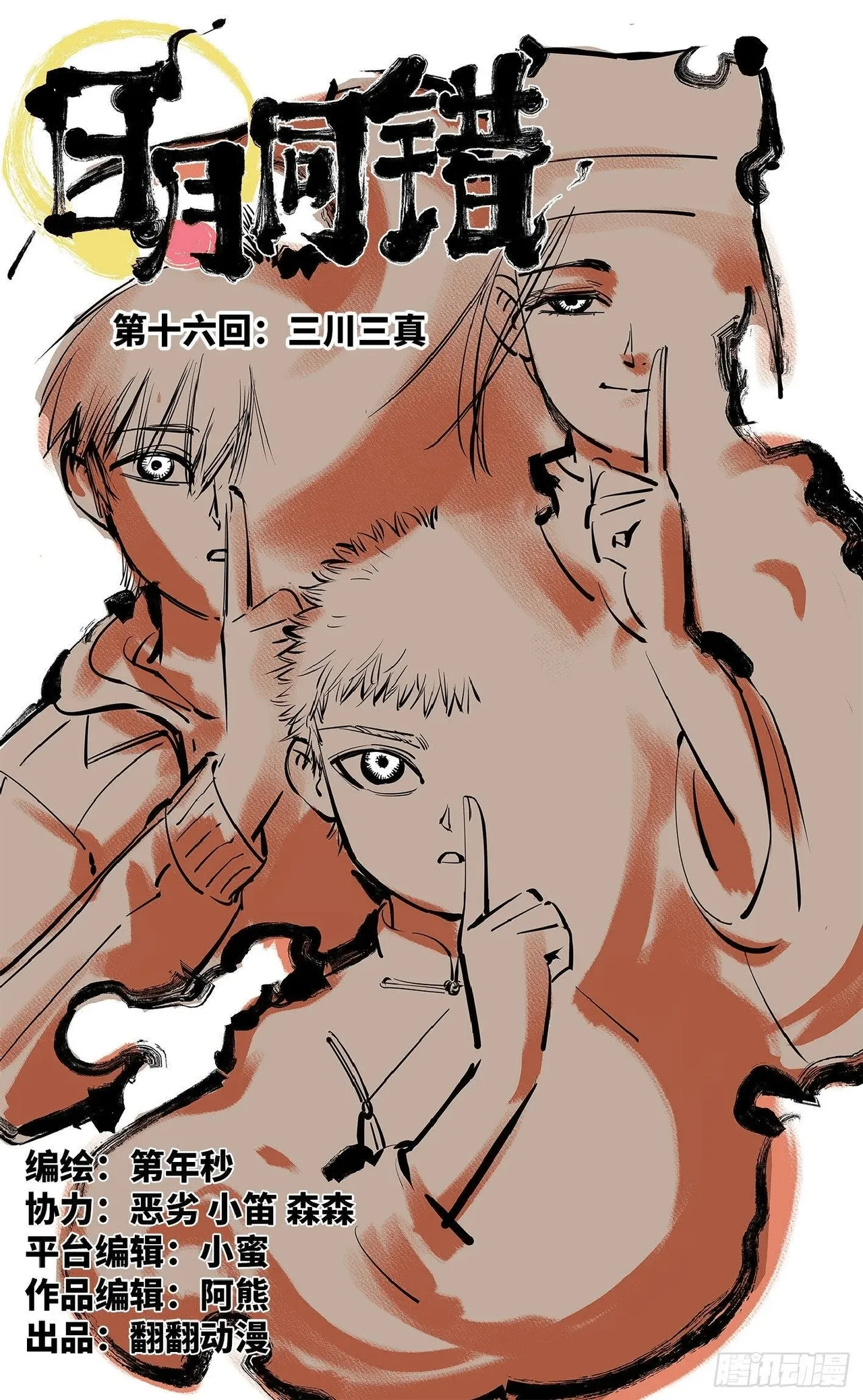 日月同错（1-20回） - Page 390