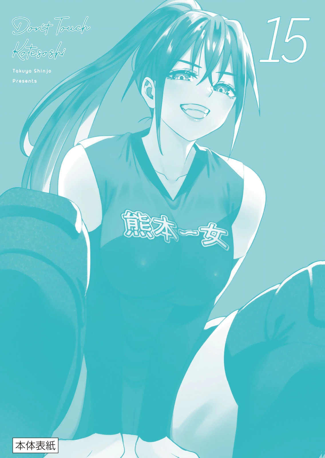 さわらないで小手指くん 第15巻 - Page 166