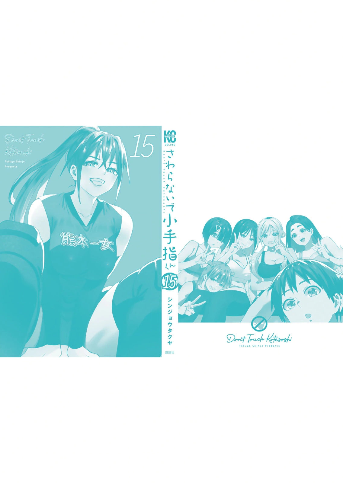 さわらないで小手指くん 第15巻 - Page 170