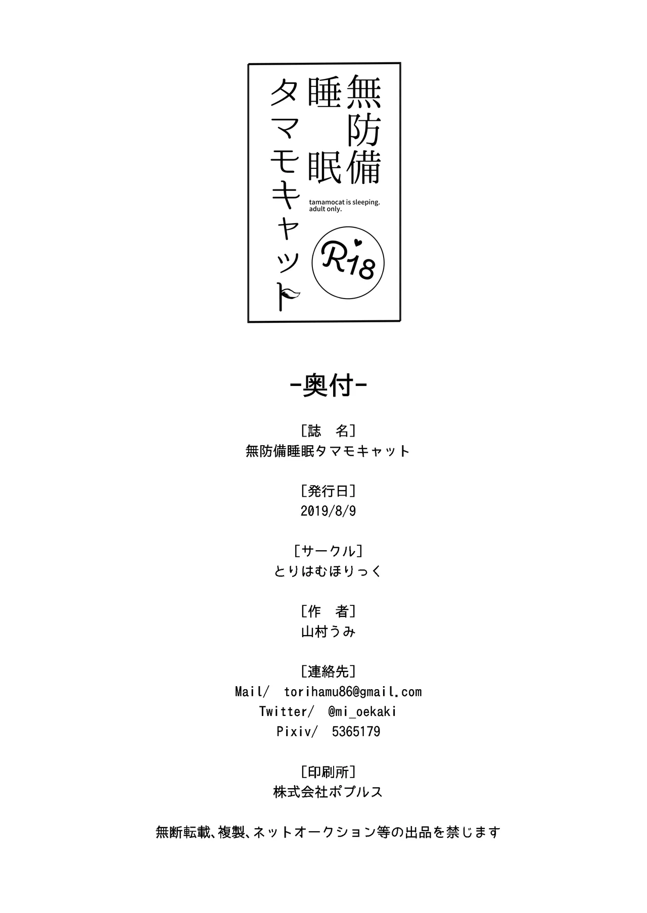 Muboubi Suimin Tamamo Cat - tamamocat is sleeping. - Page 21