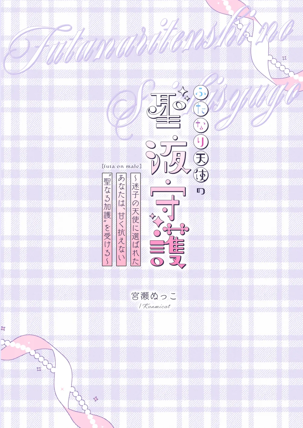 Futanari Tenshi no Seiya Shugo - Page 27