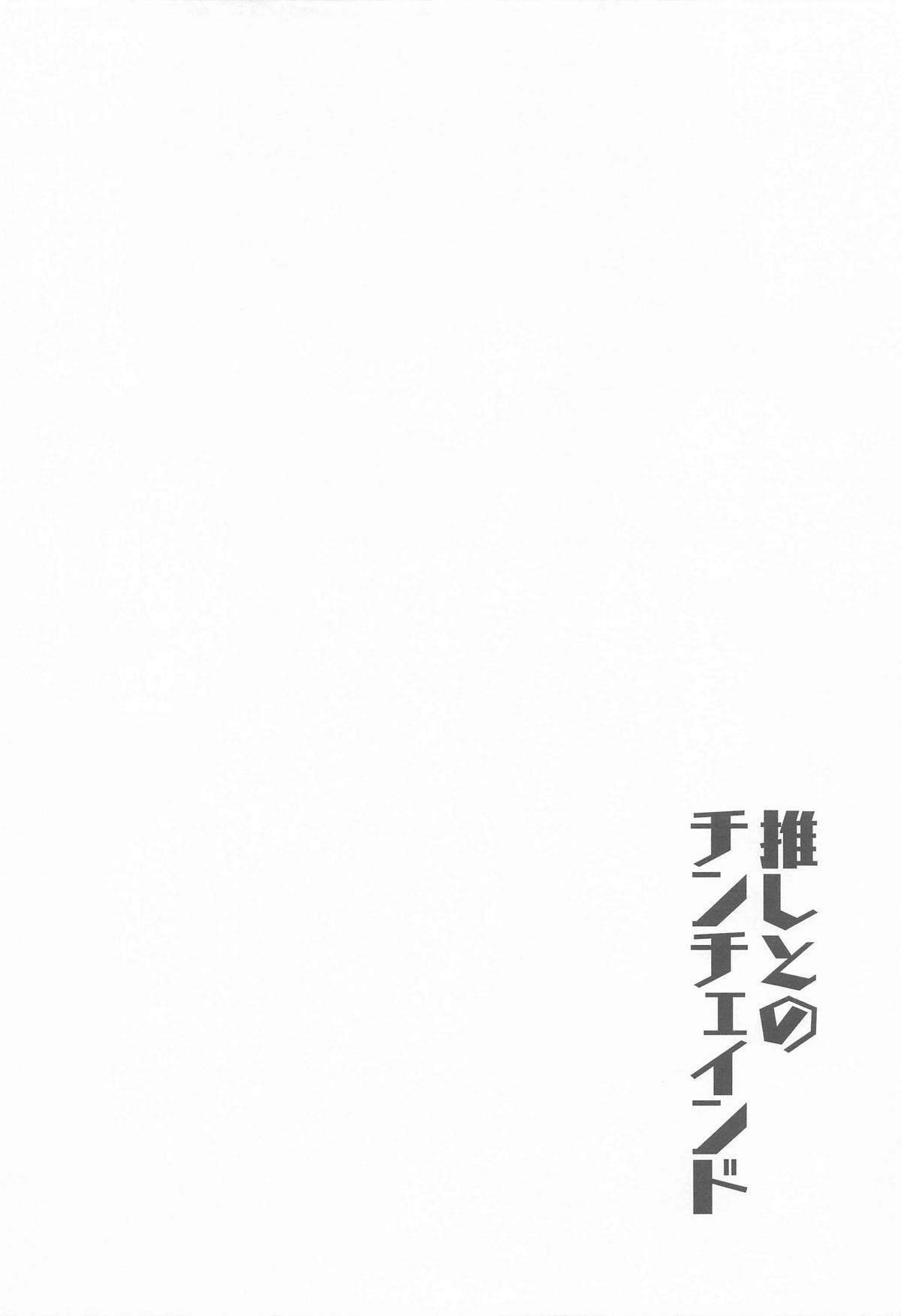 Oshi to no Chinchein Do - Page 3