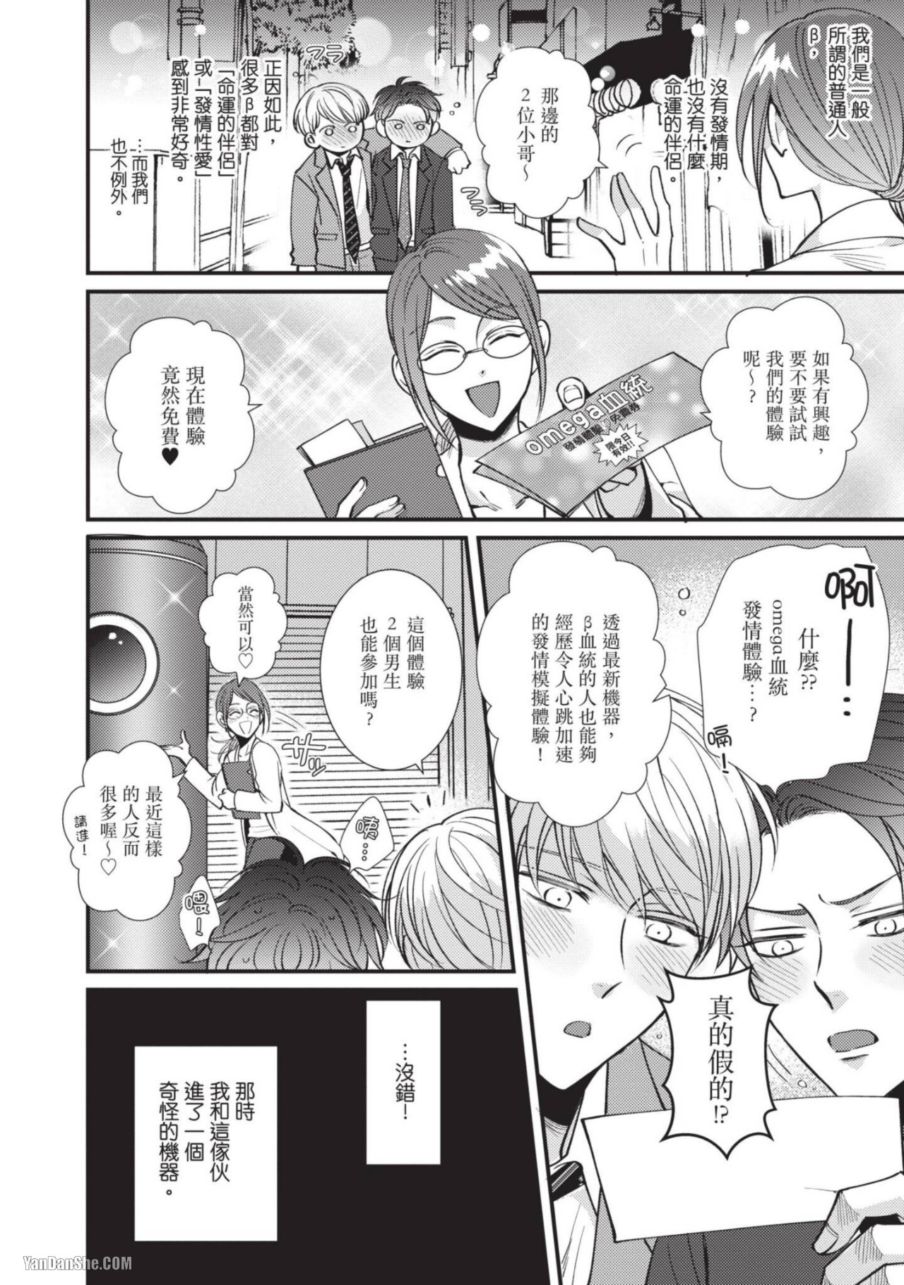 Oretachi β Futsuu Datta no ni!! | 我们原本只是普通直男!! - Page 9