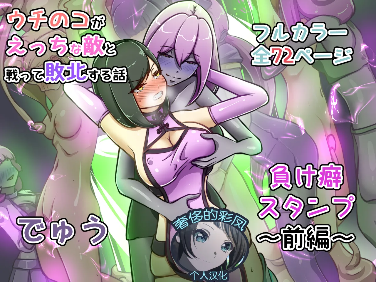 ウチの子がえっちな敵と戦って敗北する話 ～負け癖スタンプ前編～ - Page 1