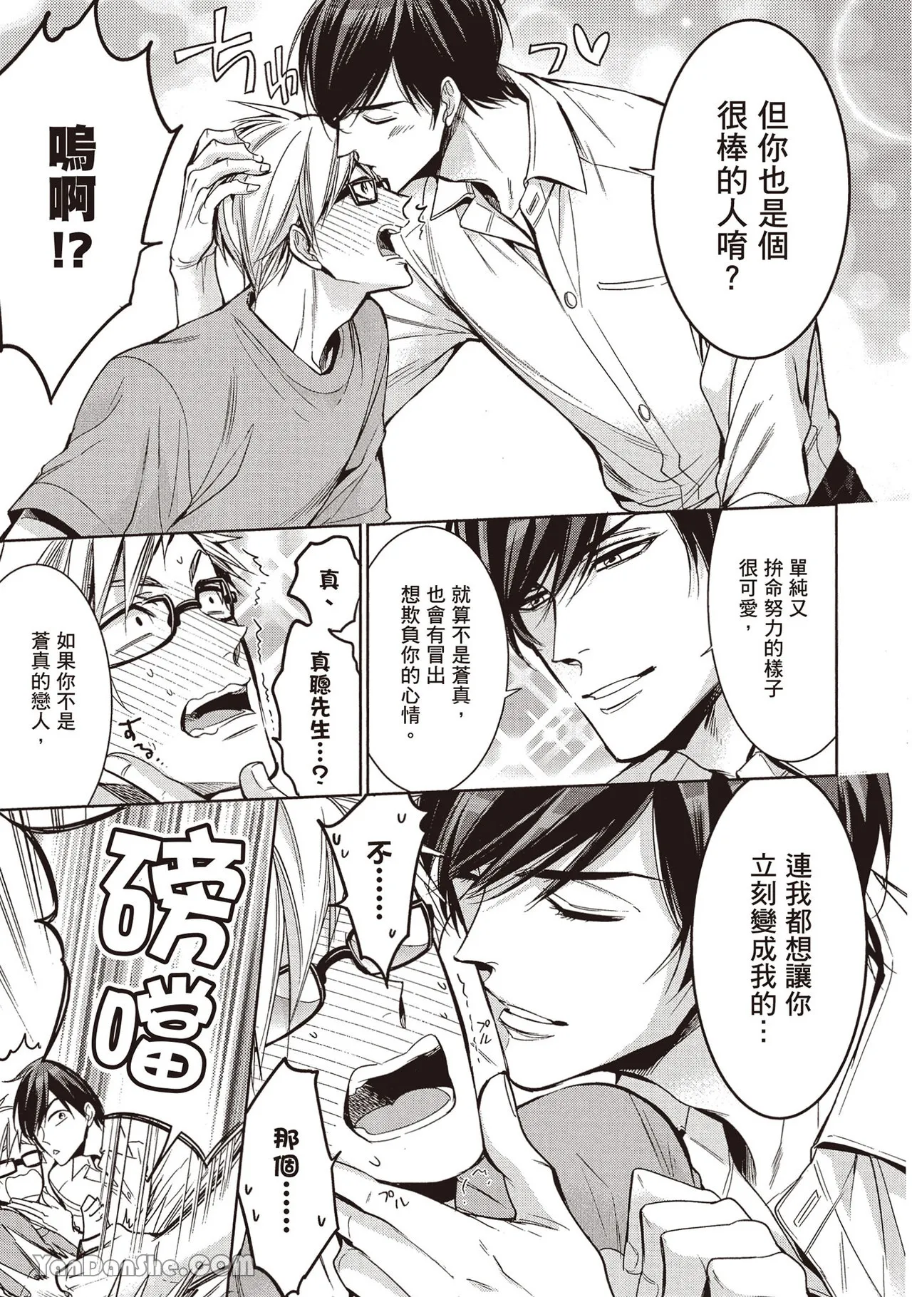 Sono Koi wa Kare wo Mushibamu︱那份恋爱将侵蚀他 - Page 33