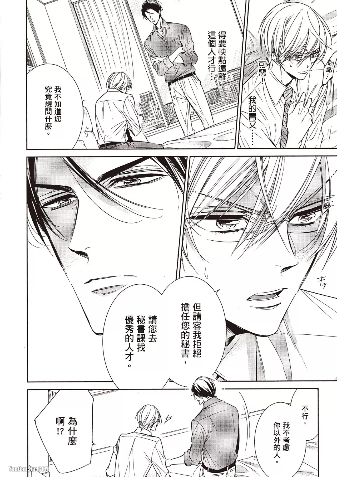 Omae no Subete o Ubau Made︱直到夺走你的一切为止 - Page 24
