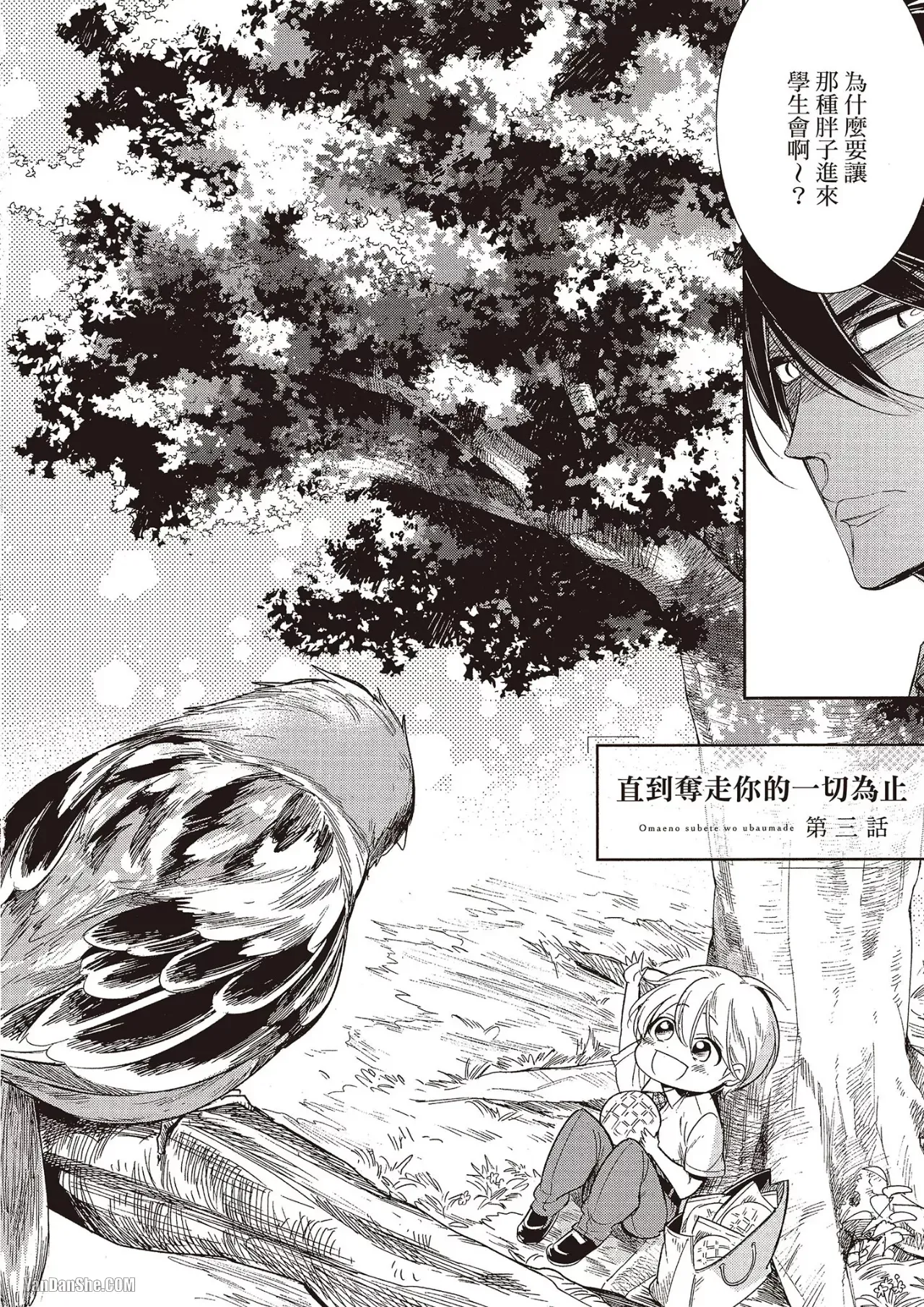 Omae no Subete o Ubau Made︱直到夺走你的一切为止 - Page 72