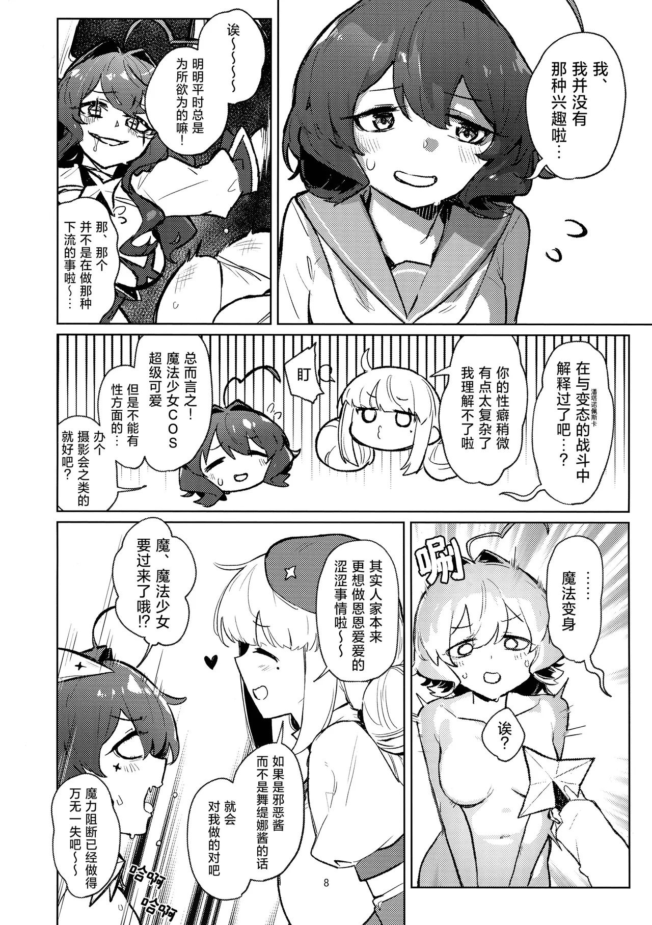 Ah Hotel ni Mahou Shoujo ga | 啊~酒店里出现了魔法少女 - Page 9