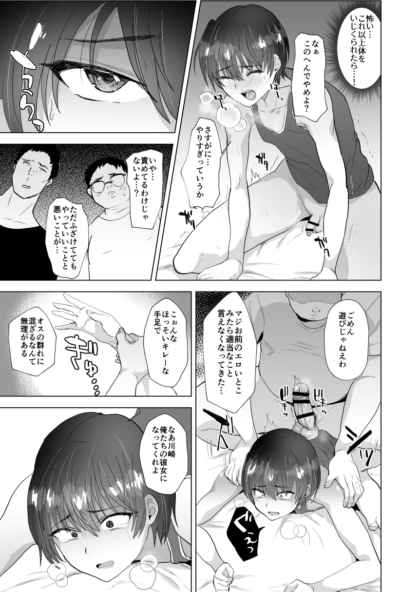 川崎!俺たちの彼女♂になってくれよ!～押しに弱い友達をメスにする夏休み～ - Page 14