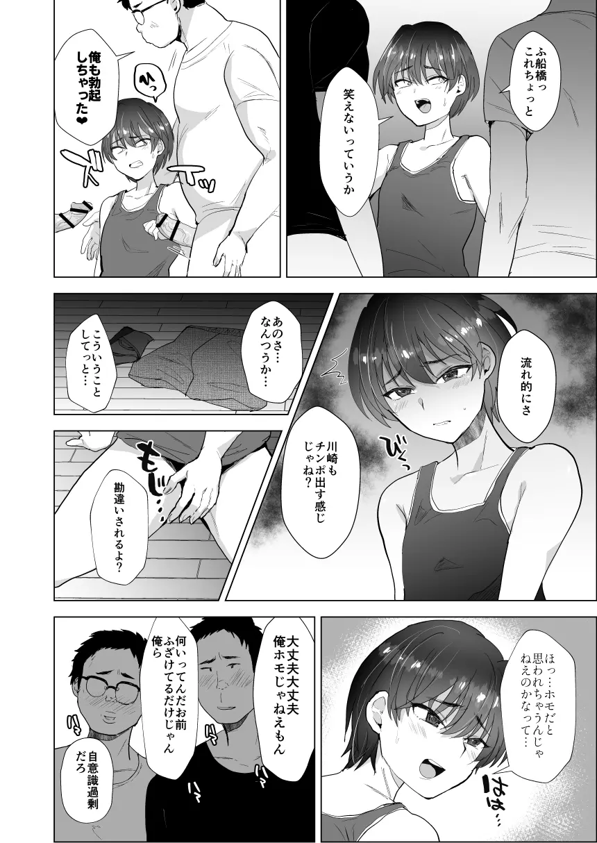 川崎!俺たちの彼女♂になってくれよ!～押しに弱い友達をメスにする夏休み～ - Page 9