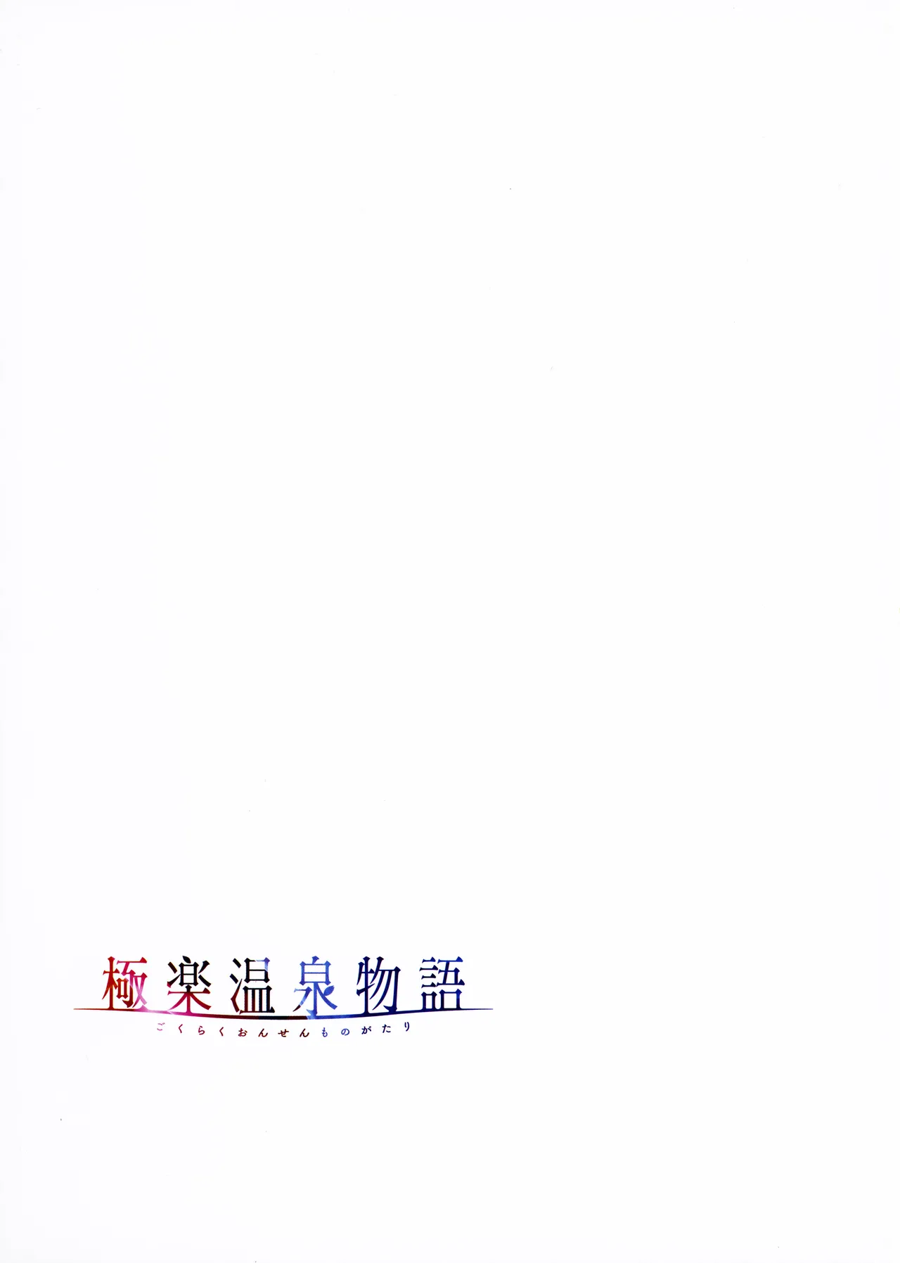 Gokuraku Onsen Monogatari + Melonbooks 8P leaflet - Page 102
