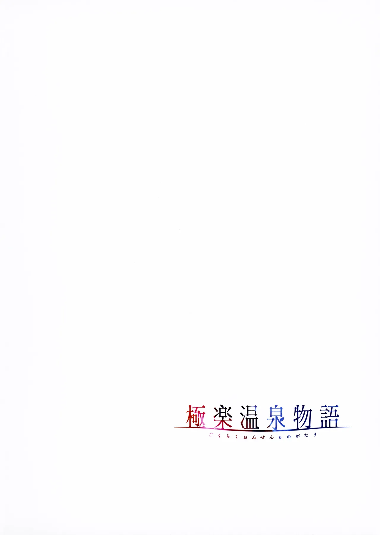 Gokuraku Onsen Monogatari + Melonbooks 8P leaflet - Page 25