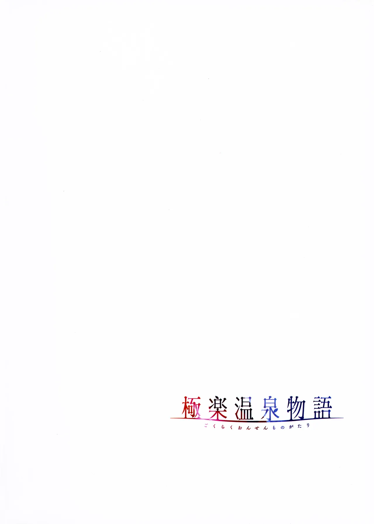 Gokuraku Onsen Monogatari + Melonbooks 8P leaflet - Page 83