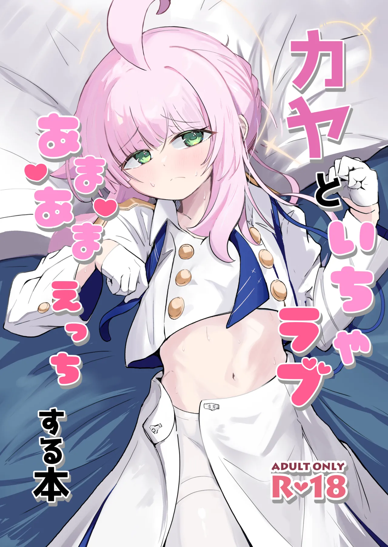 カヤといちゃラブあまあまえっちする本 - Page 1