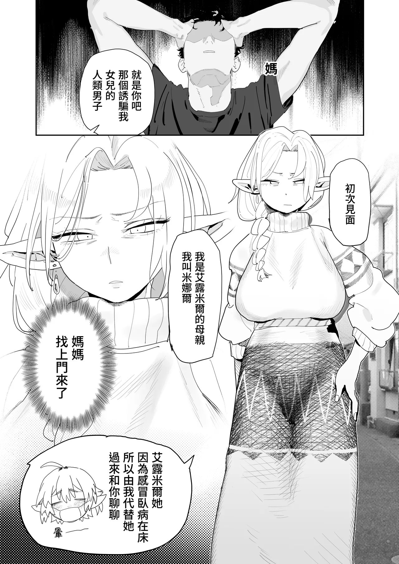 Matching Appli de Imo Elf ga Kita. | 在交友软体上约到了土气精灵 - Page 28