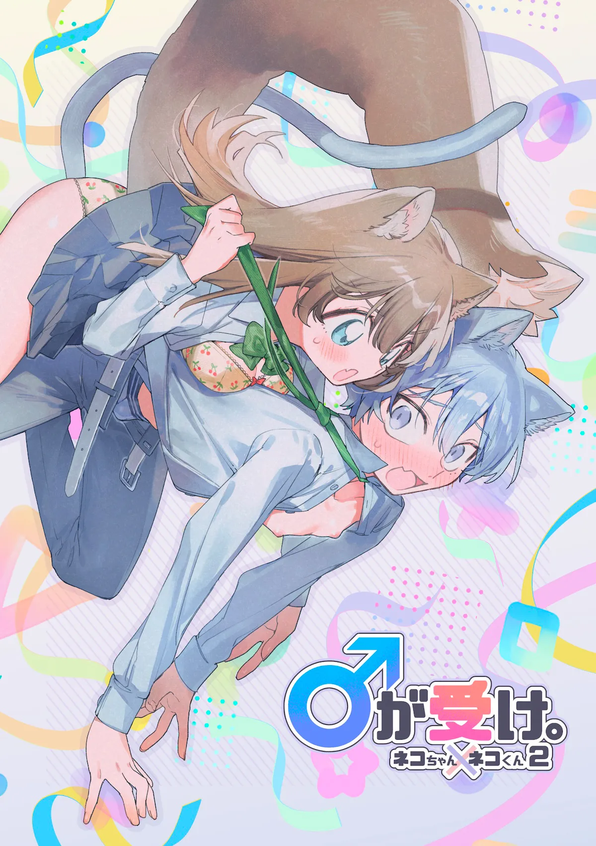 ♂ ga Uke. Neko-chan x Neko-kun | 吃掉小公猫。小猫咪X猫同学 續篇 - Page 1