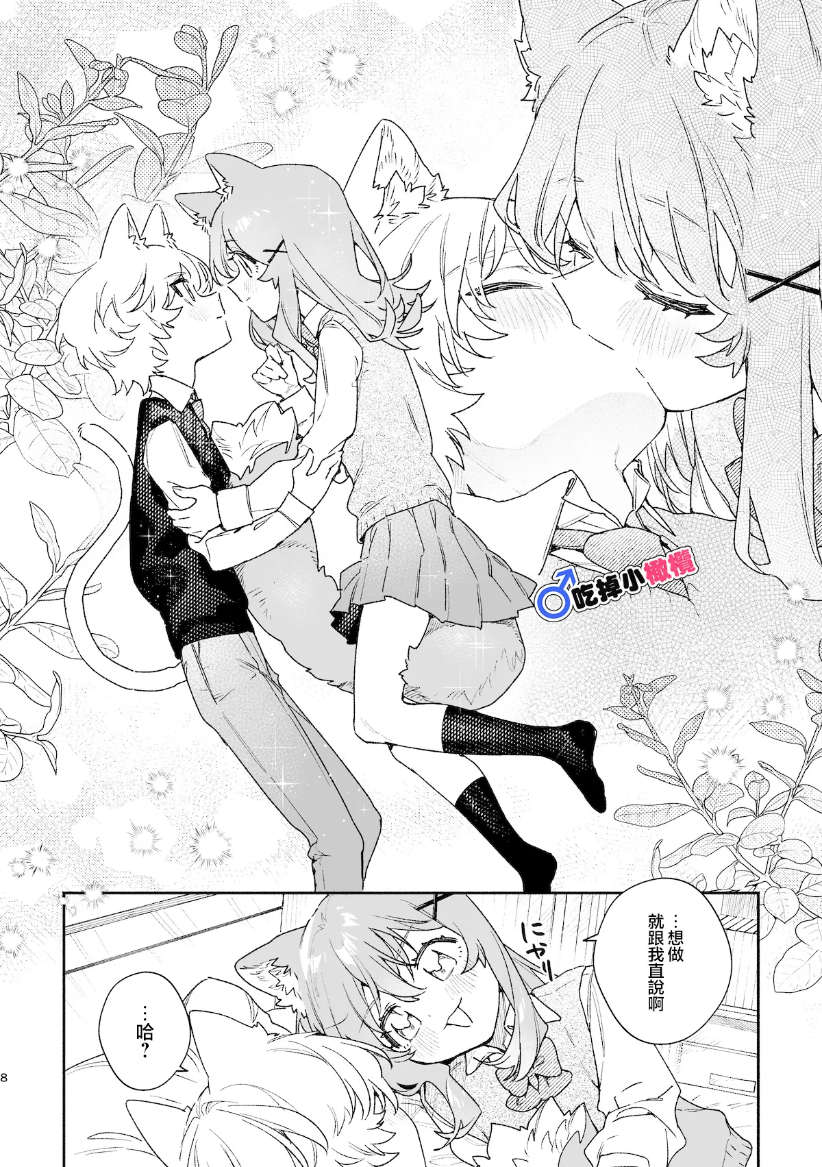 ♂ ga Uke. Neko-chan x Neko-kun | 吃掉小公猫。小猫咪X猫同学 續篇 - Page 9
