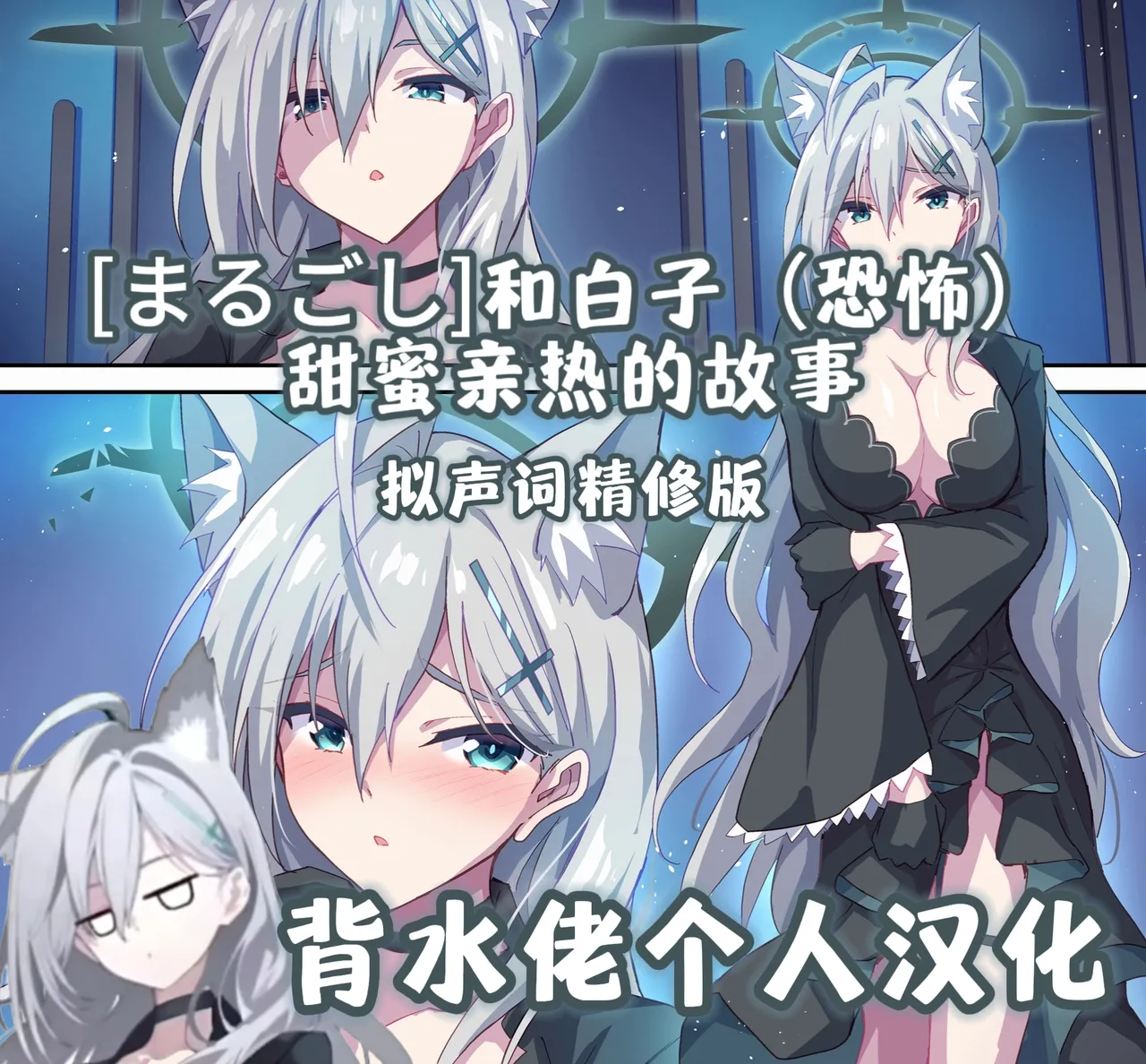 Shiroko (Terror) to Icha Love H | 和白子(恐怖)甜蜜亲热的故事 - Page 1