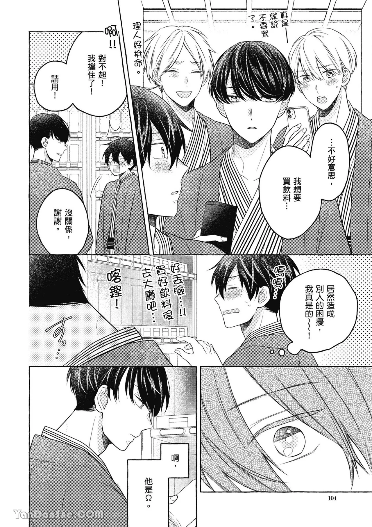 Kimi wa Beta︱你是我的 β - Page 104