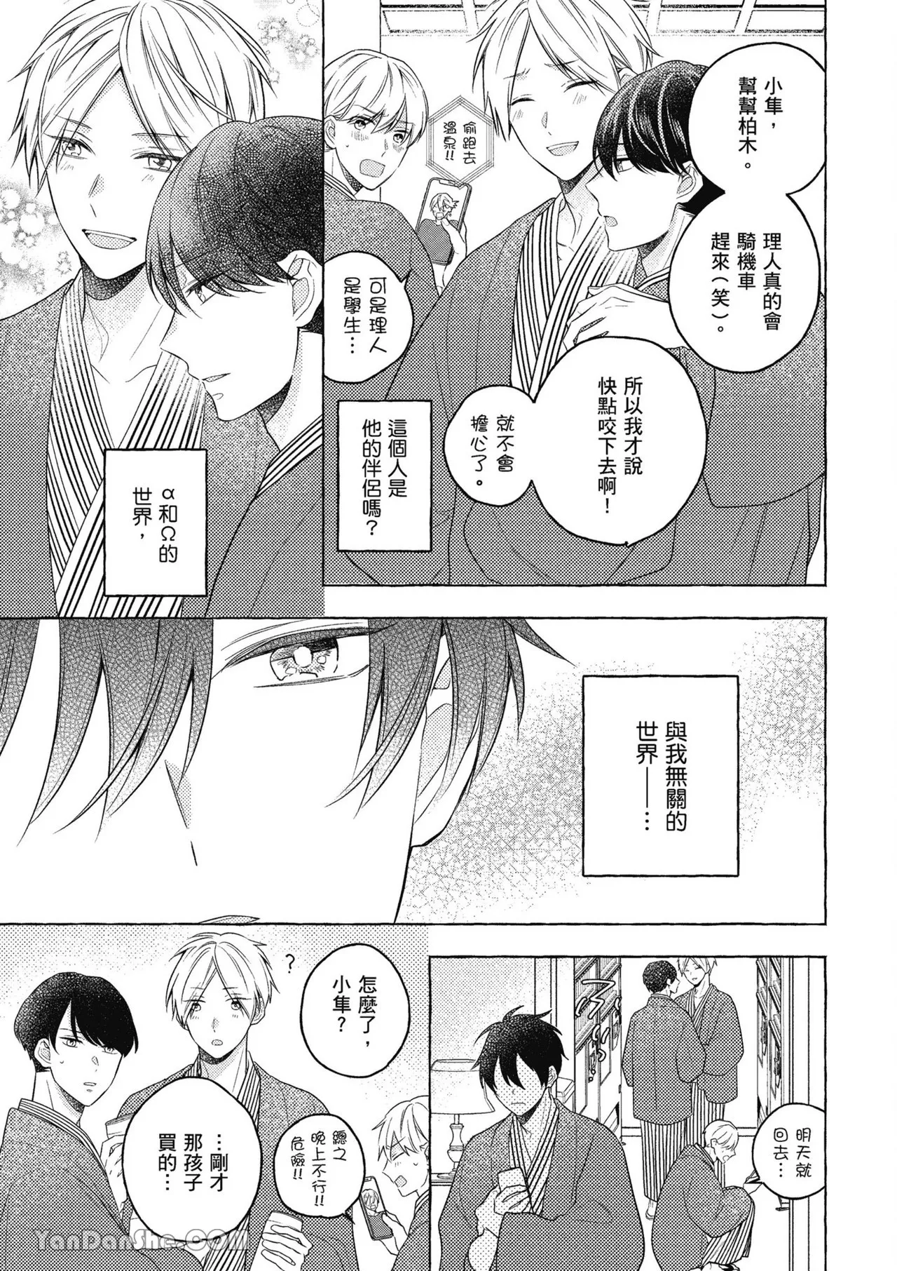 Kimi wa Beta︱你是我的 β - Page 105