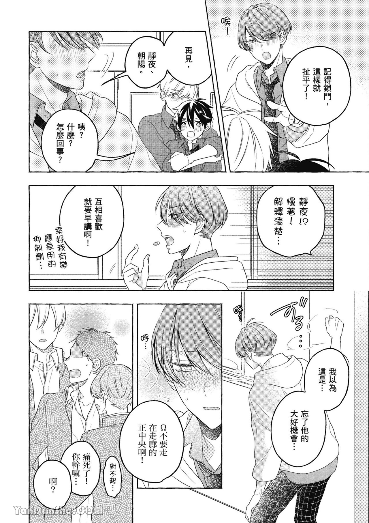 Kimi wa Beta︱你是我的 β - Page 140
